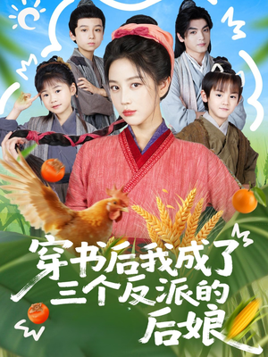 穿书后我成了三个反派的后娘(72集) 穿书后我成了三个反派的后娘(72集)最后一集
