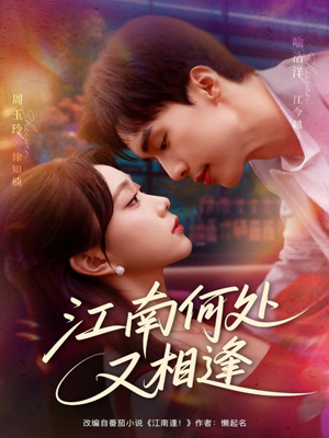 江南何处又相逄（81集）在哪里可以看