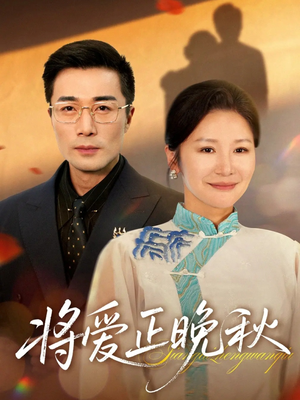 将爱正晚秋（59集）全集