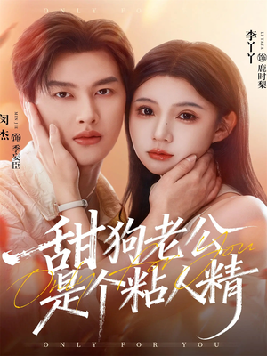 甜狗老公是个粘人精（98集）短剧全集抢先看