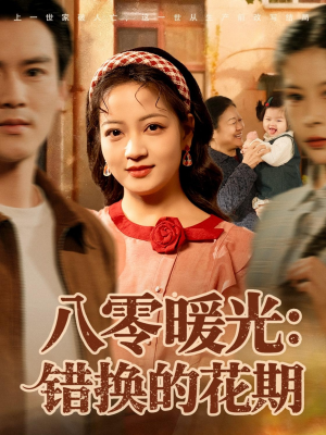 八零暖光：错换的花期（80集）零花钱看整部剧
