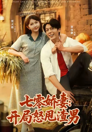 七零娇妻开局怒甩渣男(80集) 七零娇妻开局怒甩渣男(80集)好看的短剧推荐