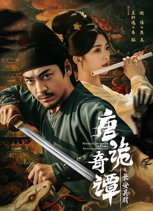 唐诡奇谭之长安县尉(56集) 唐诡奇谭之长安县尉(56集)短剧视频分享