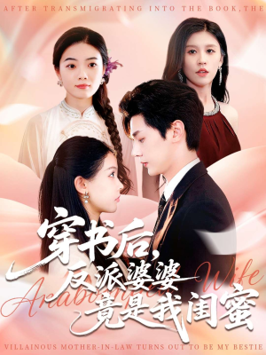 穿书后反派婆婆竟是我闺蜜(96集) 穿书后反派婆婆竟是我闺蜜(96集)免费看全网短剧