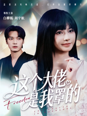 这个大佬是我罩的(52集) 这个大佬是我罩的(52集)在哪里可以看