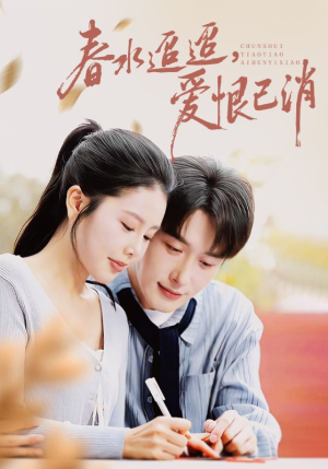 春水迢迢爱恨已消（66集）短剧太好看了吧