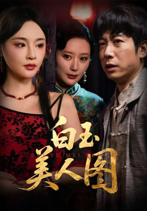 白玉美人图(65集) 白玉美人图(65集)精彩短剧随心推