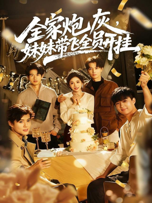 全家炮灰妹妹带飞全员开挂(75集) 全家炮灰妹妹带飞全员开挂(75集)免费短剧看不停