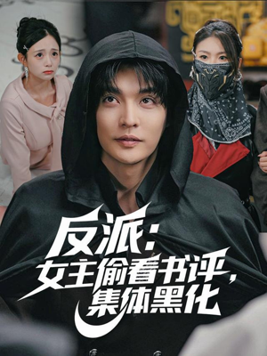 反派：女主偷看书评，集体黑化（83集）短剧太好看了