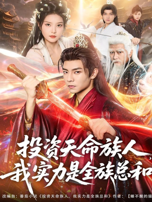 投资天命族人,我实力是全族总和(76集) 投资天命族人,我实力是全族总和(76集)爆款短剧抢先看