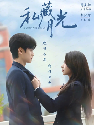 私藏月光(59集) 私藏月光(59集)一口气追完短剧