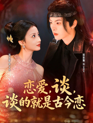 恋爱,谈,谈的就是古今恋(80集) 恋爱,谈,谈的就是古今恋(80集)短剧推荐上热门