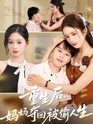 重生后妈妈夺回被偷人生(36集) 重生后妈妈夺回被偷人生(36集)简直不要太好看