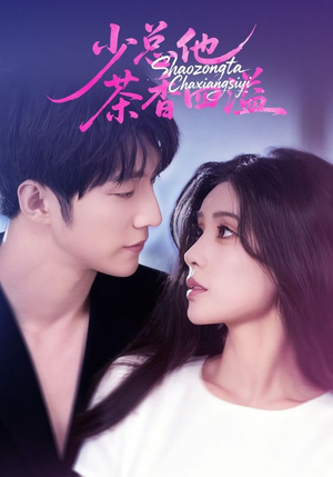 少总他茶香四溢（71集）爆款短剧推荐