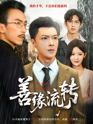 善缘流转(63集) 善缘流转(63集)百度网盘资源