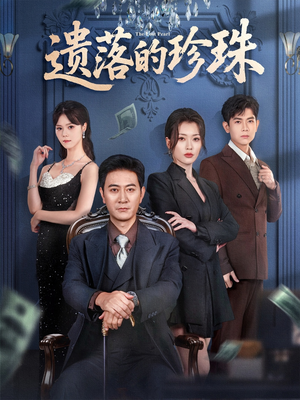 遗落的珍珠（61集）完整版免费观看