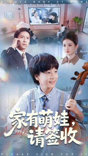 家有萌娃请签收(90集) 家有萌娃请签收(90集)短剧在哪个平台