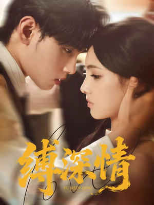 缚深情（60集）温柔追捕短剧
