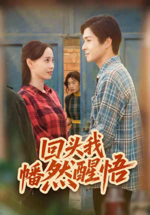 回头我幡然醒悟（50集）超甜短剧分享