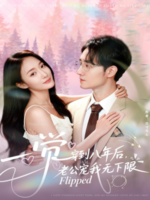 一觉穿到八年后,老公宠我无下限(80集) 一觉穿到八年后,老公宠我无下限(80集)短剧在线观看