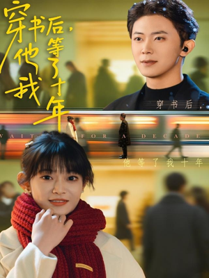 穿书后他等了我十年（85集）解说文案