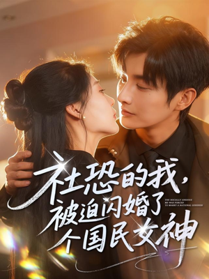 社恐的我被迫闪婚了个国民女神(84集) 社恐的我被迫闪婚了个国民女神(84集)精彩短剧追不停