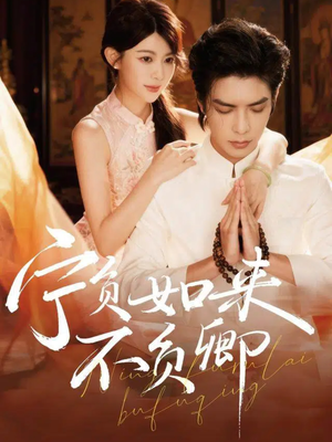 宁负如来不负卿(81集) 宁负如来不负卿(81集)免费看全集