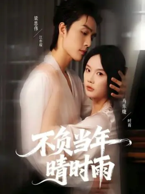 不负当年晴时雨（72集）热门爆款短剧
