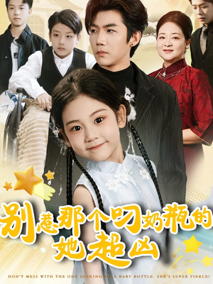 别惹那个叼奶瓶的,她超凶(83集) 别惹那个叼奶瓶的,她超凶(83集)一个短剧看全集