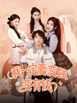我一定要变强变有钱（73集）免费看全集
