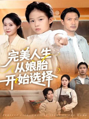 完美人生从娘胎开始选择(80集) 完美人生从娘胎开始选择(80集)80到100集