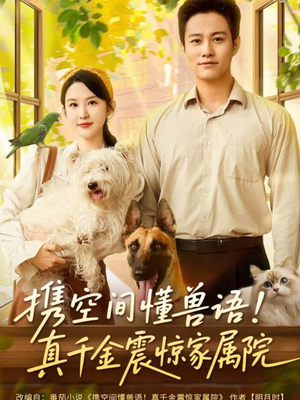 携空间懂兽语！真千金震惊家属院（81集）火爆短剧热播中