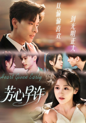 芳心早许（62集）一起追短剧