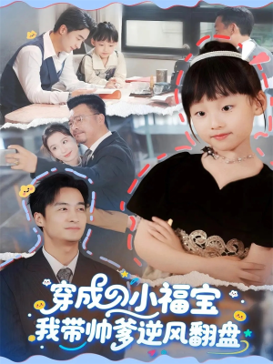 穿成小福宝我带帅爹逆风翻盘(90集) 穿成小福宝我带帅爹逆风翻盘(90集)男频短剧推荐