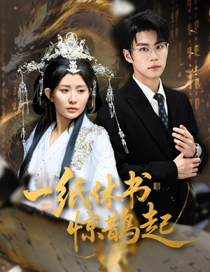 一纸休书惊鹊起（60集）正能量短剧分享