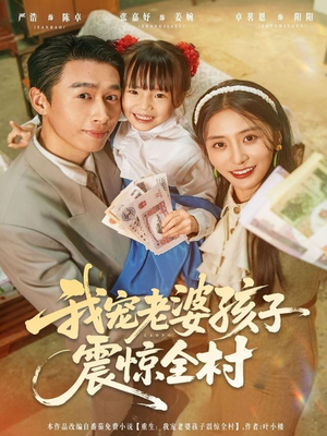 我宠老婆孩子震惊全村（79集）短剧片段推荐