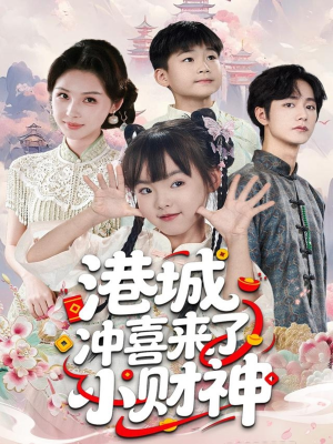 港城冲喜来了小财神（60集）爆款短剧推荐