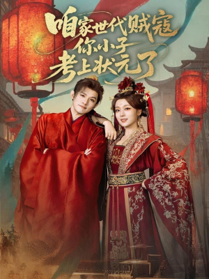 咱家世代贼寇你小子考上状元了（60集）免费热门短剧