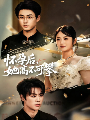 怀孕后她高不可攀(60集) 怀孕后她高不可攀(60集)在哪里看