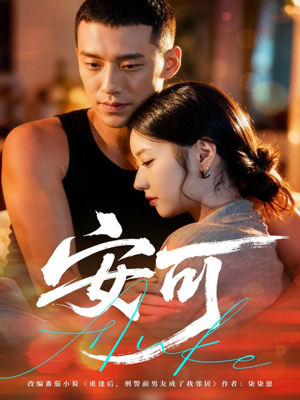 安可(60集) 安可(60集)80到100集