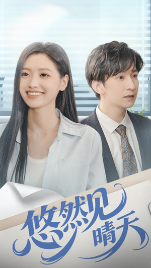 悠然见晴天（70集）看精彩短剧