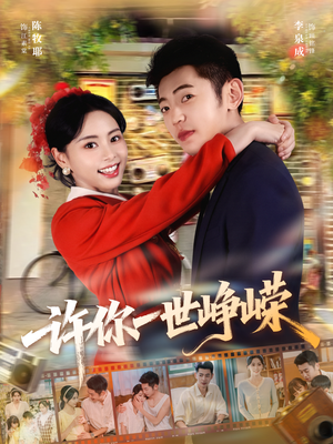许你一世峥嵘（80集）短剧解说热门