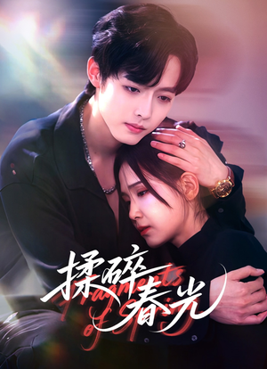 揉碎春光(50集) 揉碎春光(50集)古代短剧推荐
