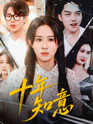 十年知意（70集）火爆短剧抢先看