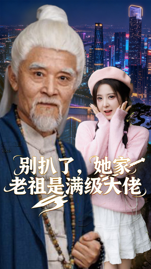 别扒了，她家老祖是满级大佬（60集）热播古装短剧