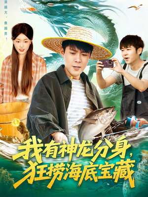 我有神龙分身,狂捞海底宝藏(95集) 我有神龙分身,狂捞海底宝藏(95集)解说文案