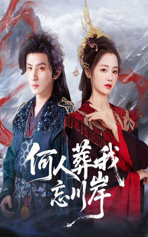 何人葬我忘川岸(50集) 何人葬我忘川岸(50集)热门短剧榜单