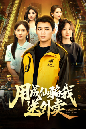 用成仙骗我送外卖(78集) 用成仙骗我送外卖(78集)在线观看完整版