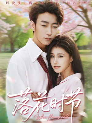 落花时节(64集) 落花时节(64集)女主角是谁