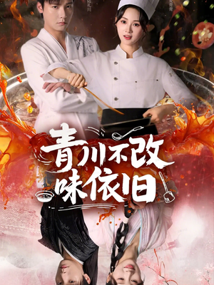 青川不改味依旧(81集) 青川不改味依旧(81集)追短剧关注我